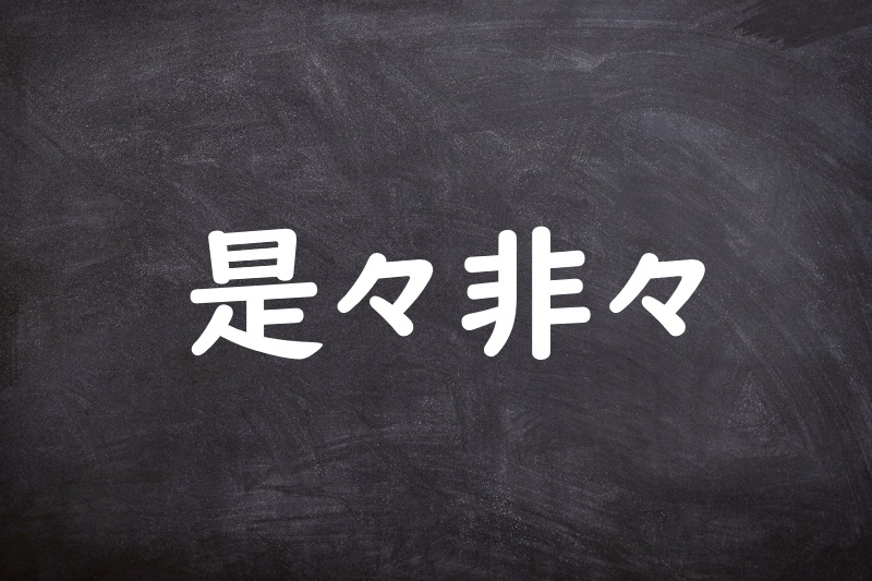 是々非々（ぜぜひひ）